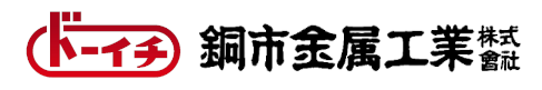 銅市金属工業BLOG